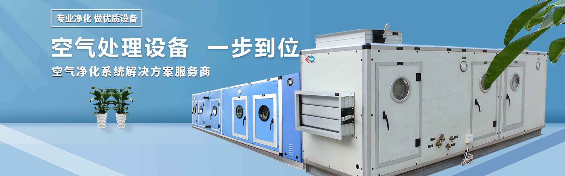 空氣處理設備