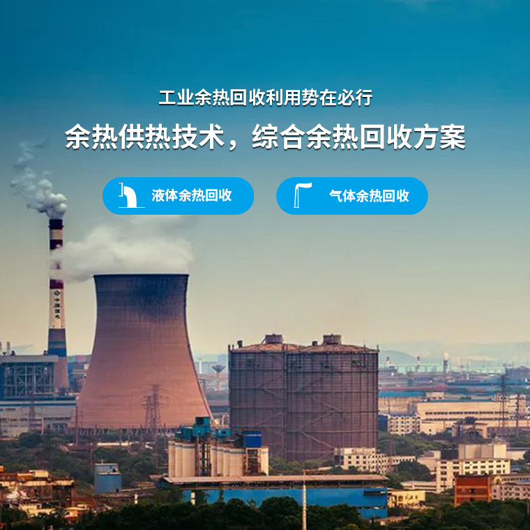 工業余熱回收設備