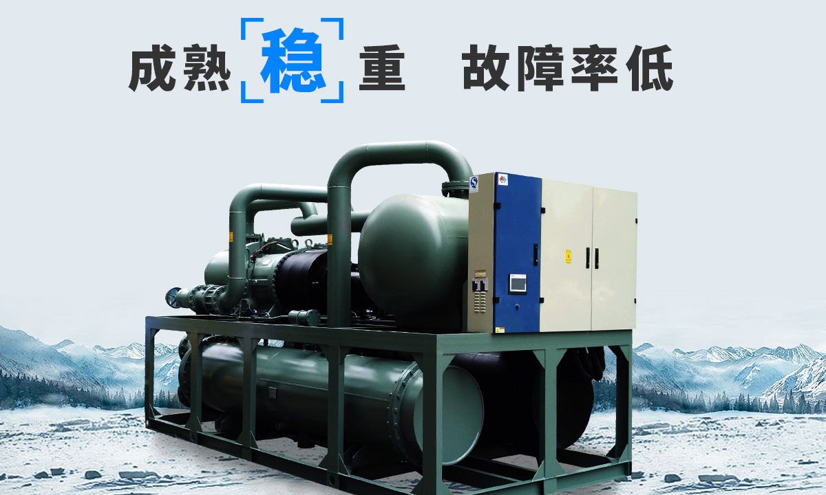 恒星水冷螺桿冷水機組成熟技術，故障率低，用戶好評率高