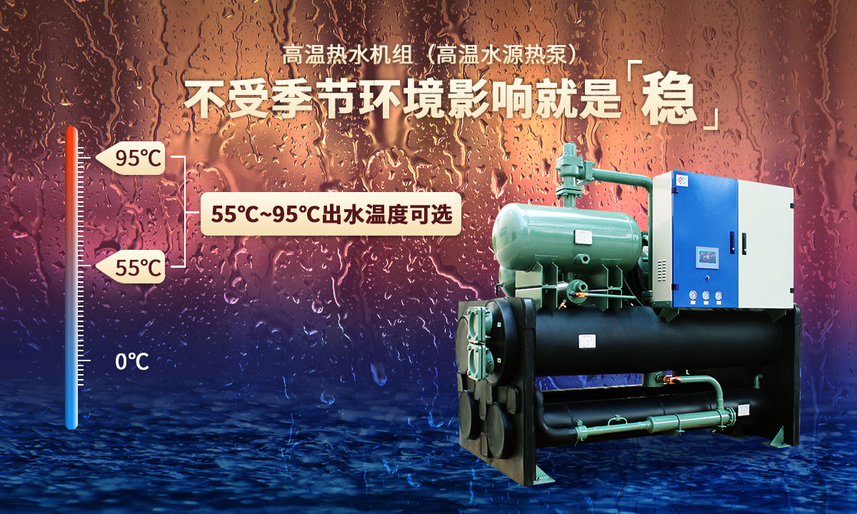 高溫熱水機組，不受季節環境影響就是穩