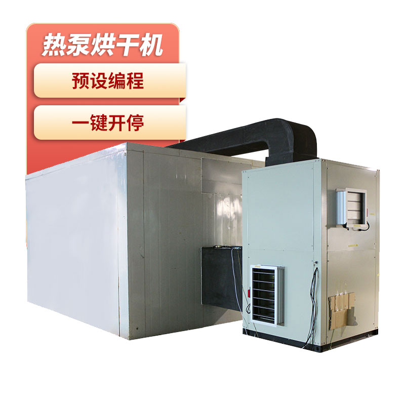 自編程多用途熱泵烘干設備
